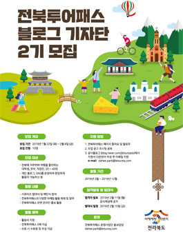 전북투어패스 블로그 기자단 2기 모집.