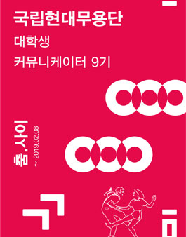 국립현대무용단 대학생 커뮤니케이터 9기 모집.