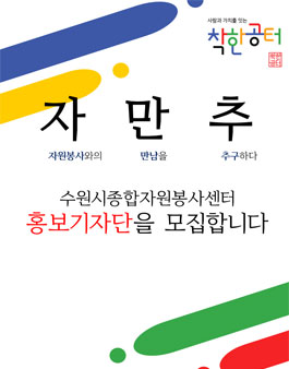 수원시종합자원봉사센터 홍보기자단 모집 (기간연장)