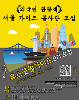 외국인 통역봉사 가이드 유스굿윌가이드 모집 (가입비 있음).