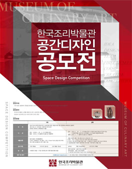 한국조리박물관 공간디자인 공모전.