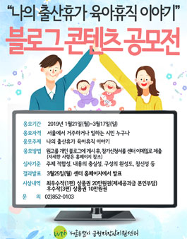 2019년 나의 출산휴가‧육아휴직 이야기 블로그 콘텐츠 공모전.