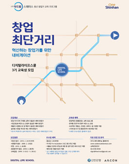 신한두드림스페이스 창업교육 디지털라이프스쿨 3기 모집.