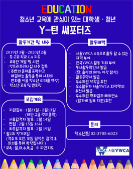 서울YWCA Y틴 써포터즈 교육봉사 동아리원 모집