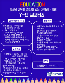 서울YWCA Y틴 써포터즈 교육봉사 동아리원 모집.