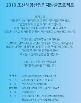 2019 조선해양산업인재발굴프로젝트 홍보대사 모집.