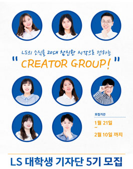 LS그룹 대학생 기자단 5기 모집.