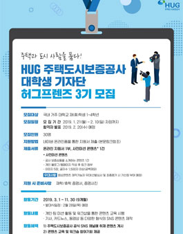 2019 주택도시보증공사 허그프렌즈 3기 모집.