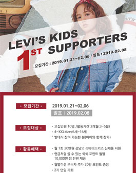 leviskids 리바이스키즈 서포터즈 1기 모집.