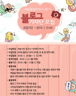 세종특별자치시 제7기 블로그기자단 모집.