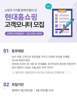 현대홈쇼핑 2019 고객모니터 모집.