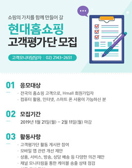 현대홈쇼핑 2019 고객평가단 모집.