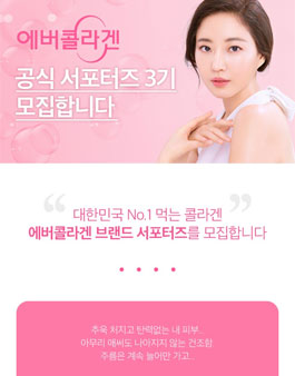 에버콜라겐 서포터즈 3기 모집.