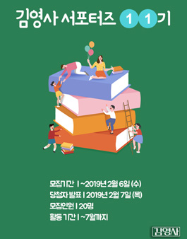 김영사 서포터즈 11기 모집 .