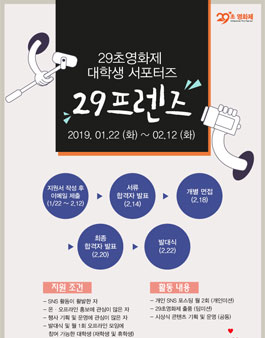 29초영화제 서포터즈 29프렌즈(이구프렌즈) 1기모집.