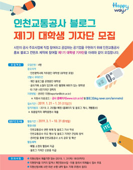 인천교통공사 블로그 제1기 대학생 기자단 모집.