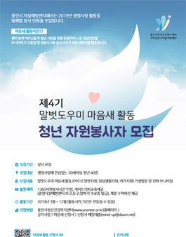 용인시자살예방센터 말벗도우미 마음새 청년 자원봉사자 모집.