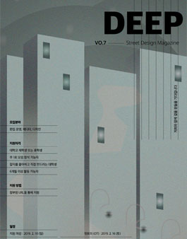 스트릿 디자인 매거진 딥(magazine DEEP)에서 7기 활동 지원자 모집.