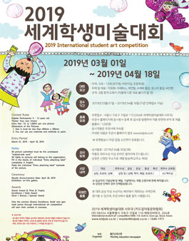 2019 세계학생미술대회.