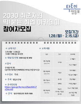 영등포구 <딱! 붙는 취업 아카데미> 참여자 모집.