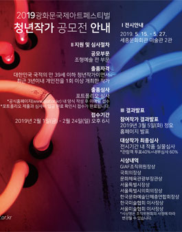 2019 GIAF 광화문국제아트페스티벌 청년작가 공모전(심사비 있음).