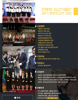 세계 100여개국 대사관과 함께하는 제 26기 한문화외교사절단 문화외교관 모집.