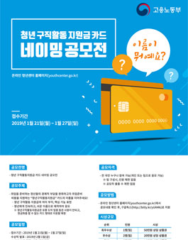 청년구직활동지원금 카드 네이밍 공모전.