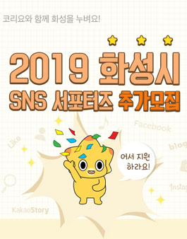 2019년 화성시 SNS 서포터즈 추가모집.