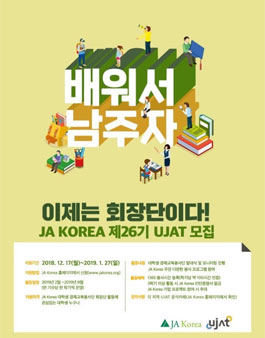 Ja Korea 제26기 대학생경제교육봉사단 회장단(운영진) 유잣부산 모집.