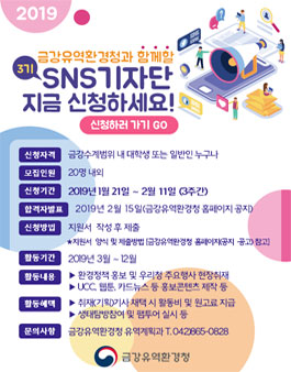 금강유역환경청 SNS기자단 모집.