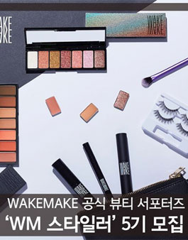 웨이크메이크 웨메스타일러 5기 모집.