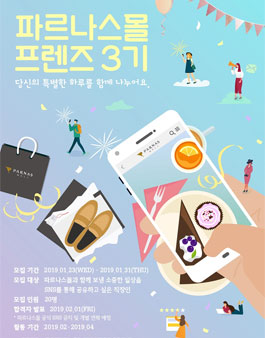 파르나스몰 프렌즈 3기 서포터즈 모집.