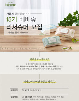 베베숲 리서슈머 15기 모집.