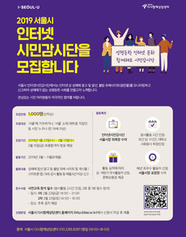 2019 서울시 인터넷시민감시단 모집.