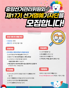 중앙선거관리위원회 선거명예기자단 17기 모집.