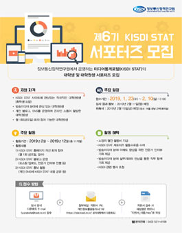 정보통신정책연구원 KISDI STAT 서포터즈 6기 모집.