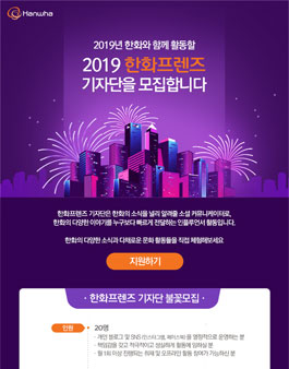 한화그룹 2019 한화프렌즈 기자단 모집.