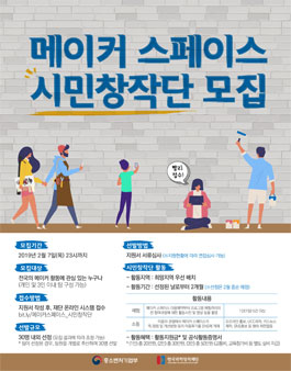 중소벤처기업부 <메이커 스페이스 시민창작단 서포터즈> 모집.