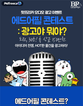 [오디오 광고] 팟프리카 에드어필 콘테스트 : 광고야 뭐야?.