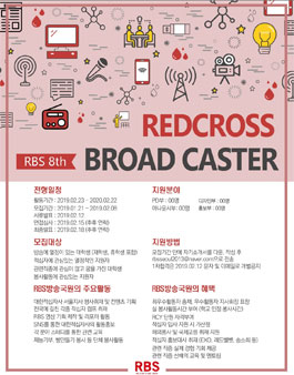 대학적십자사 서울특별지사 대학생 방송국 RBS 8기 모집.