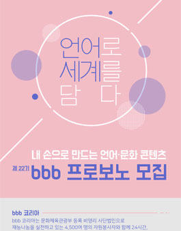 2019 제 22기 bbb 프로보노 모집.