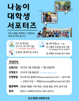 만수종합사회복지관 나눔이 대학생 서포터즈 모집.
