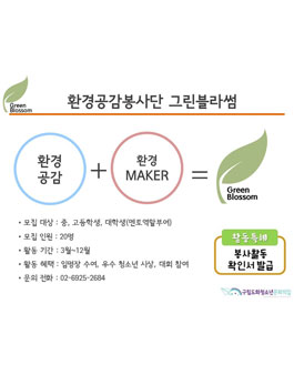환경공감봉사단 멘토단 모집.