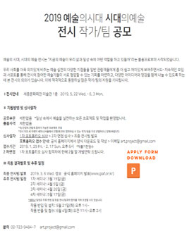 2019 예술의시대 시대의예술 전시 작가/팀 공모.