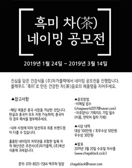 (주)차가블랙 흑미 차(茶) 제품명 공모전.