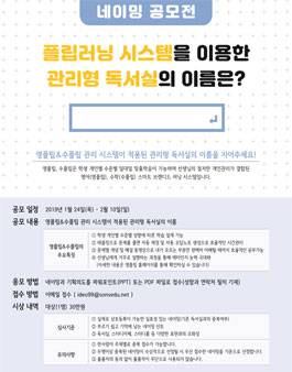 영플립 & 수플립 관리 시스템이 적용된 관리형 독서실의 이름 네이밍 공모전.