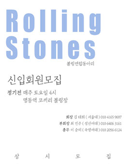 대학생 연합 볼링동아리 롤링스톤즈 14기 신입모집.