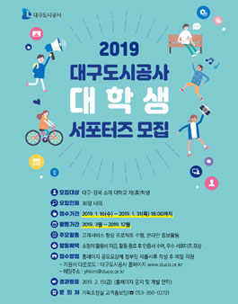 2019 대구도시공사 대학생 서포터즈 모집.