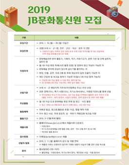 전라북도문화관광재단 2019 JB문화통신원 모집.