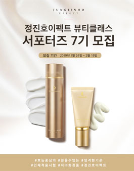 정진호이펙트 뷰티클래스 서포터즈 7기 모집.